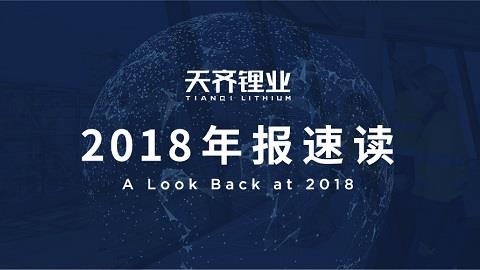 豪门国际官网锂业2018年整年实现营收净利润双增，垂直一体化的全球产业链布局护航当吓着势