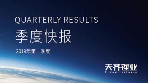 豪门国际官网锂业颁布2019年第一季度季报