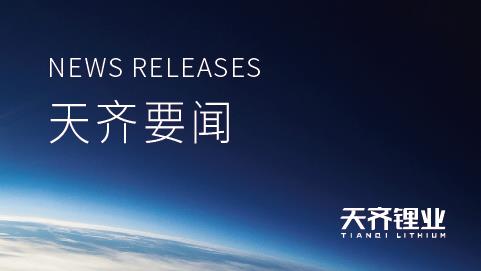 豪门国际官网锂业信息披露查核了局获A