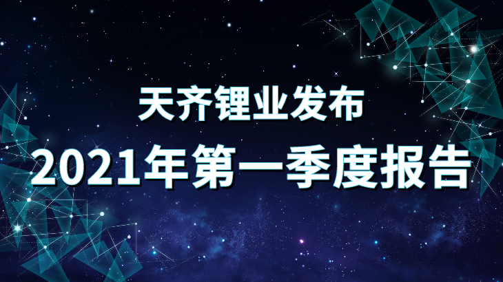 豪门国际官网锂业2021年第一季度汇报重点