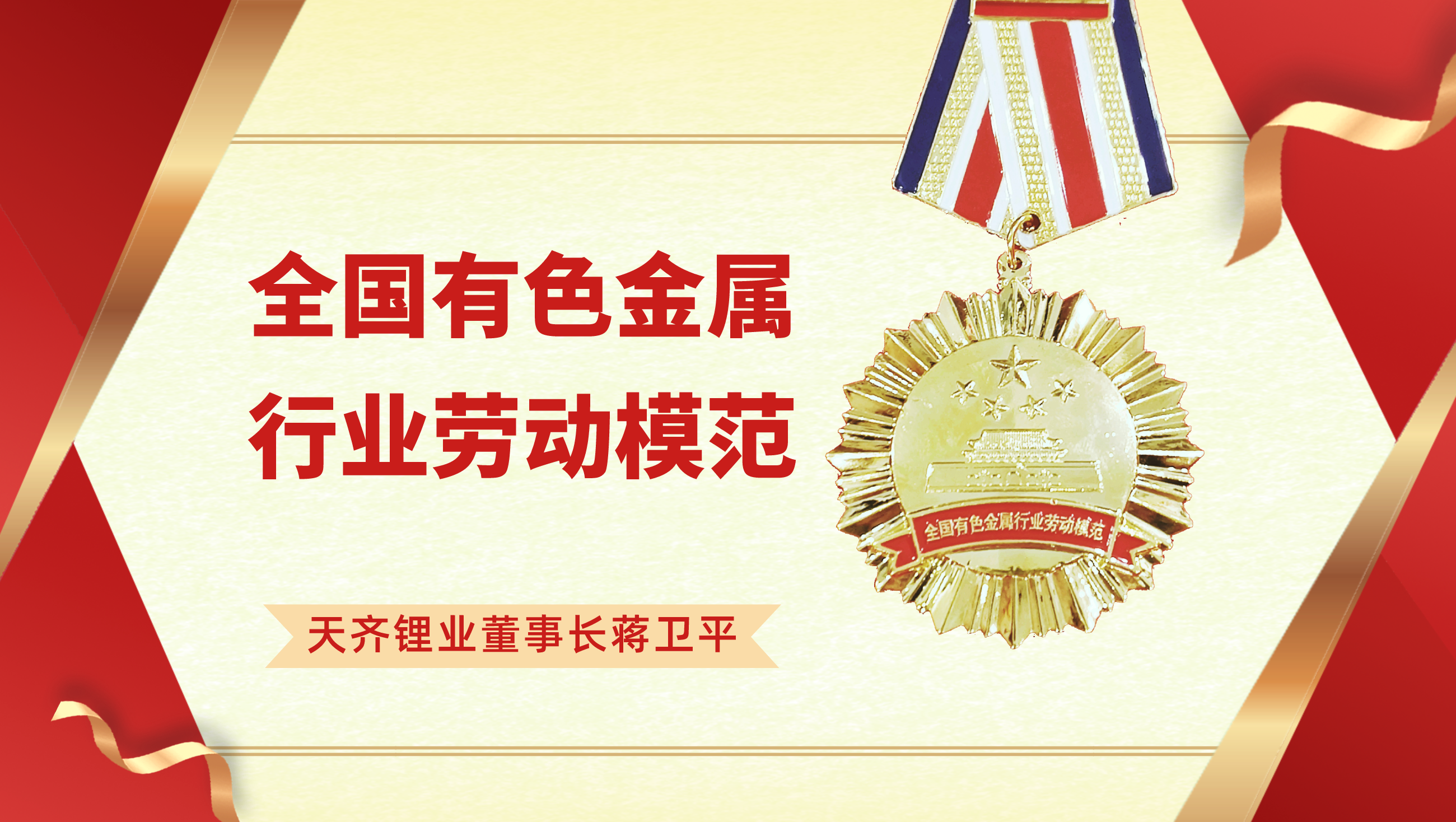 豪门国际官网锂业董事长蒋卫平荣获“全国有色金属行衣吠动圭表”称号