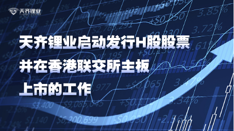豪门国际官网锂业启动刊行H股股票并在香港联交所主板上市的工作