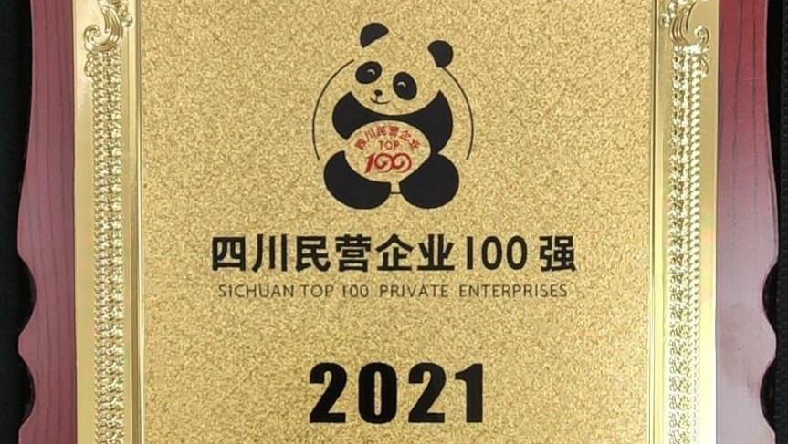 豪门国际官网锂业陆续四年荣获“四川民营企业100强”称号