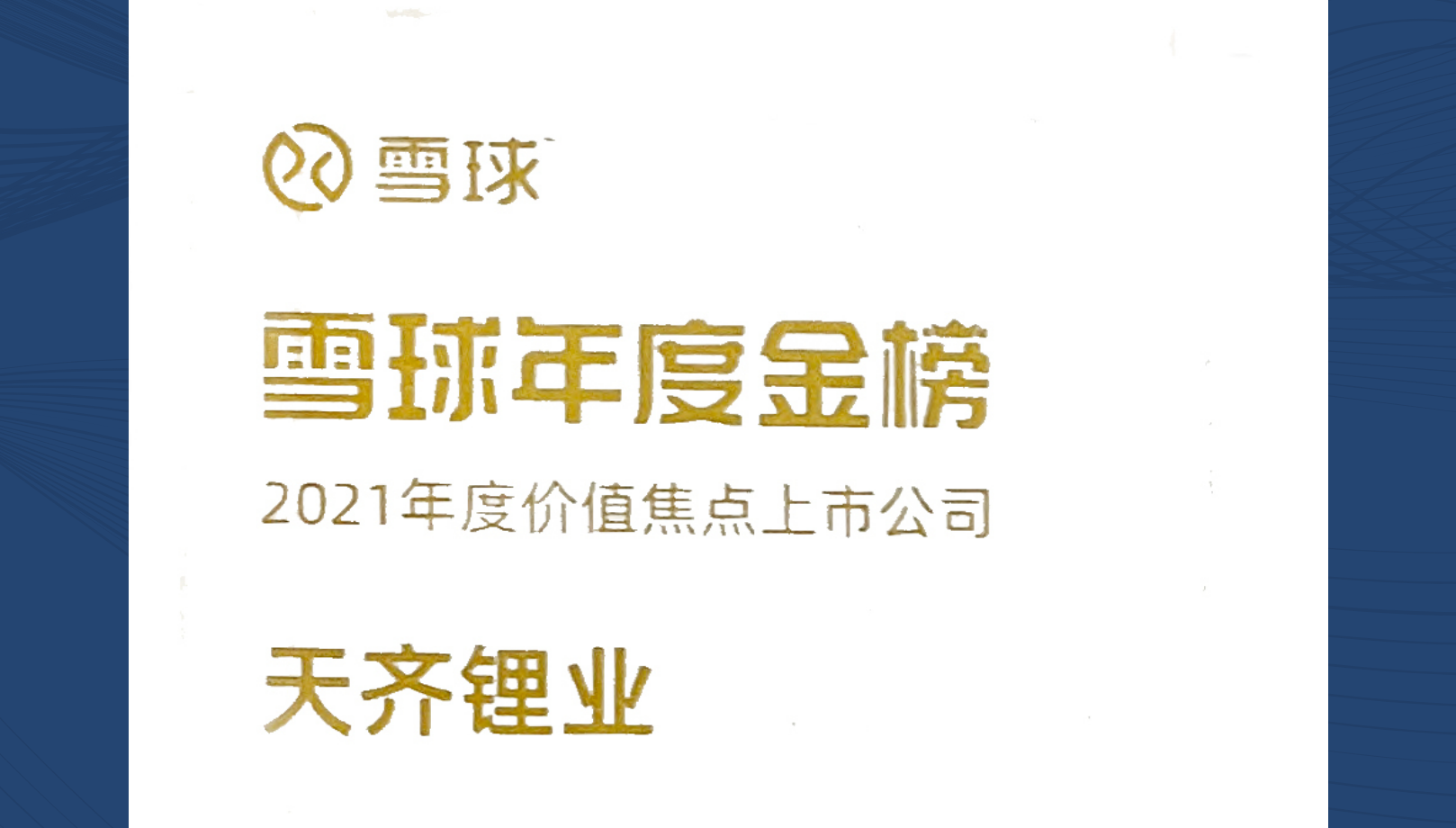 豪门国际官网锂业荣获雪球“2021年度价值焦点上市公司”奖项