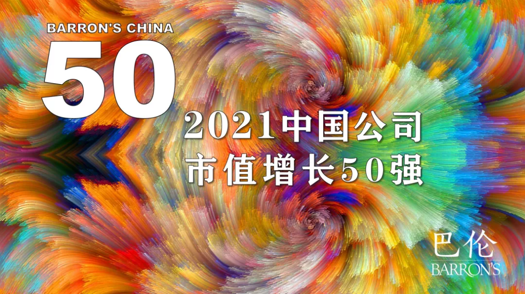 豪门国际官网锂业入选《巴伦周刊》“2021中国公司市值增长50强”榜单