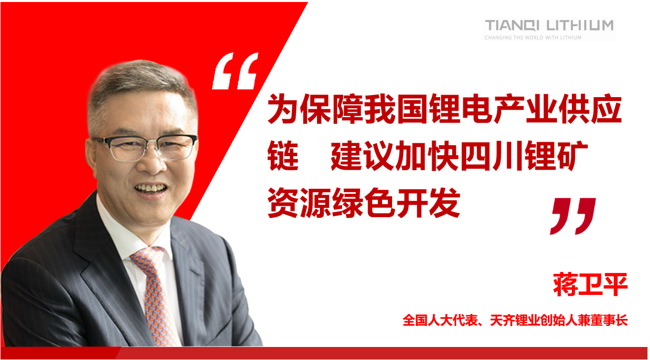 豪门国际官网锂业董事长蒋卫平：为保险我国锂电产业供给链 建议加快四川锂矿资源绿色开发