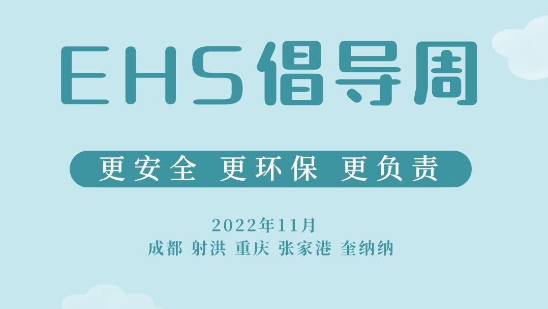豪门国际官网锂业第四届EHS提倡周圆满关幕
