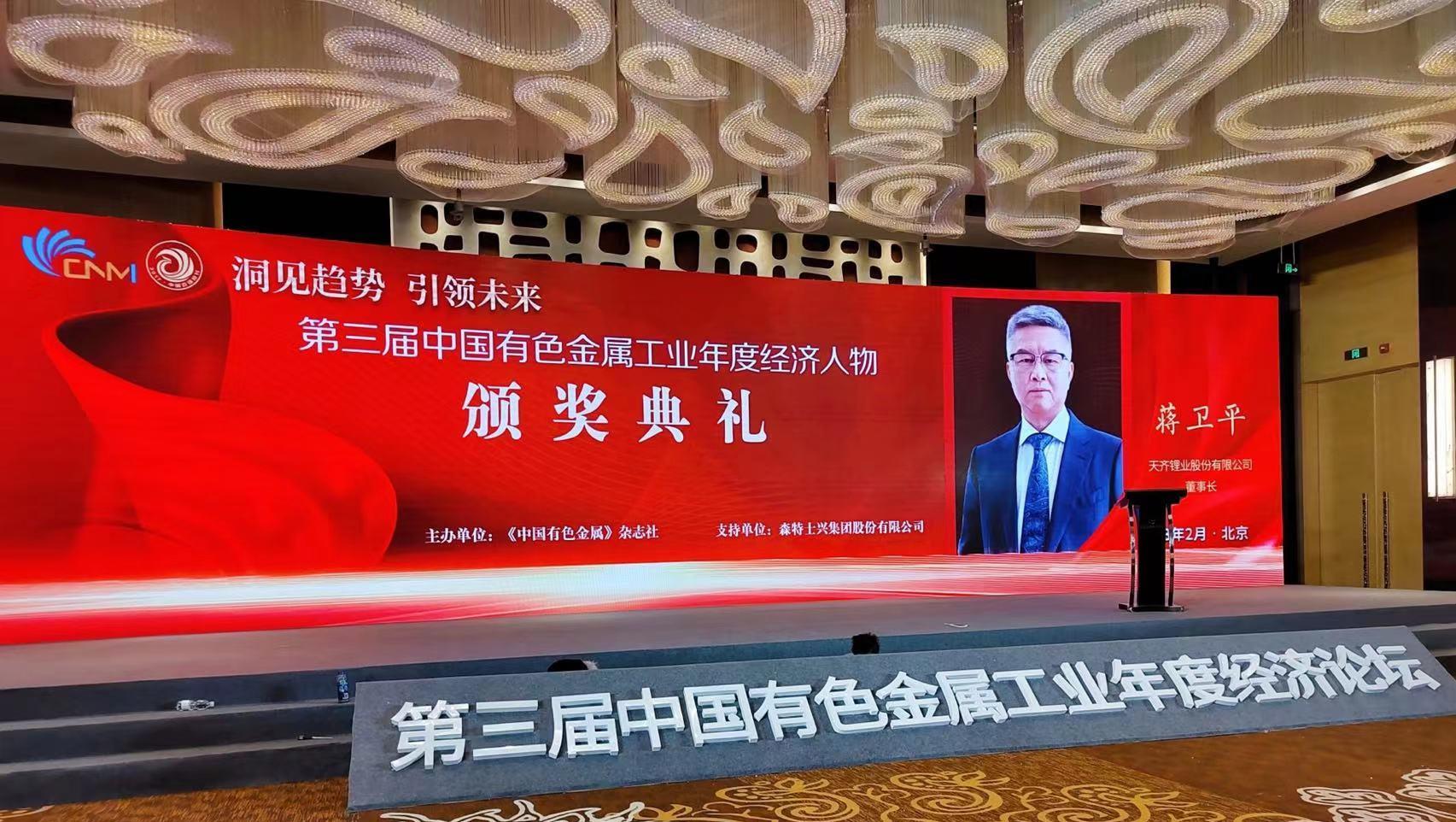 豪门国际官网锂业首创人/董事长蒋卫平荣获第三届中国有色金属工业年度经济人物