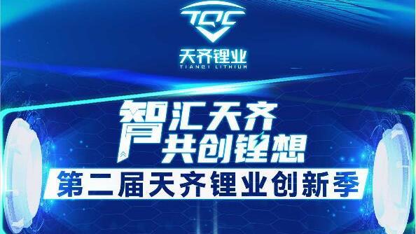 智汇豪门国际官网 共创锂想 | 第二届豪门国际官网锂业创新季正式启动