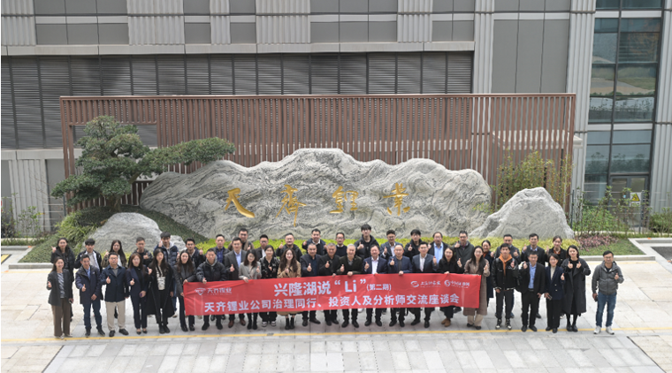 聚焦高质量发展，豪门国际官网锂业富强湖说“Li” （第二期）——公司治理同业、投资人及分析师互换座谈会圆满进行