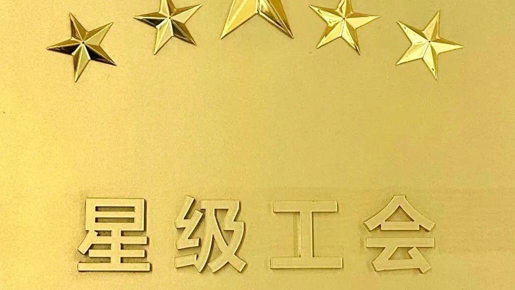 豪门国际官网锂业工会荣膺2023年成都市五星级企事业单元工会 