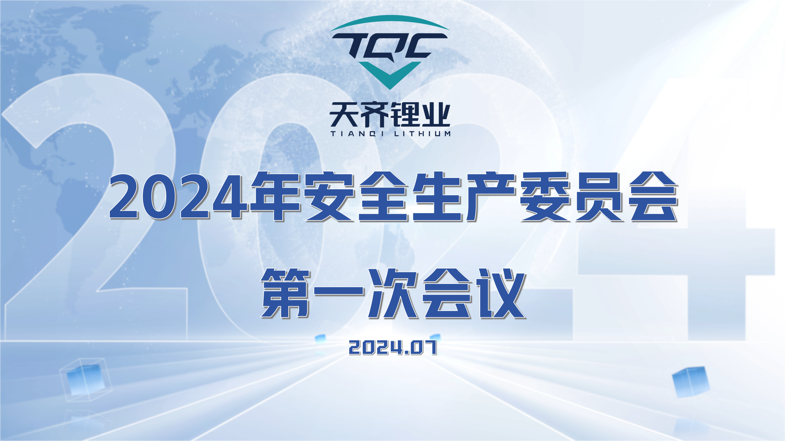 豪门国际官网2024年安全出产委员会第一次会议顺利召开