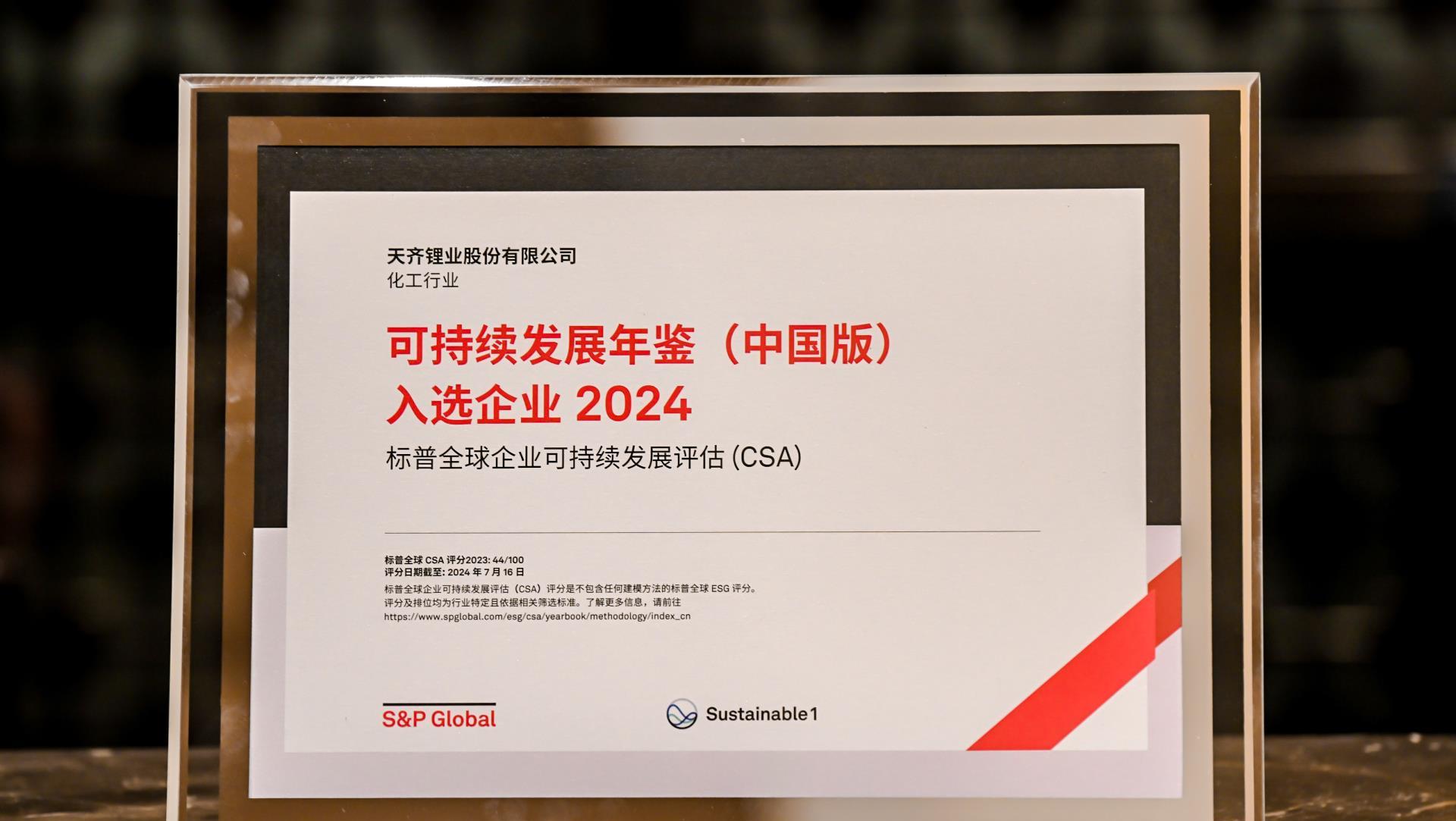 豪门国际官网锂业入选标普全球《可持续发展年鉴（中国版）2024》