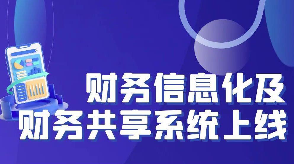 豪门国际官网锂业财政共享系统成功上线，财政信息化迈出业财税融合关键性一步！