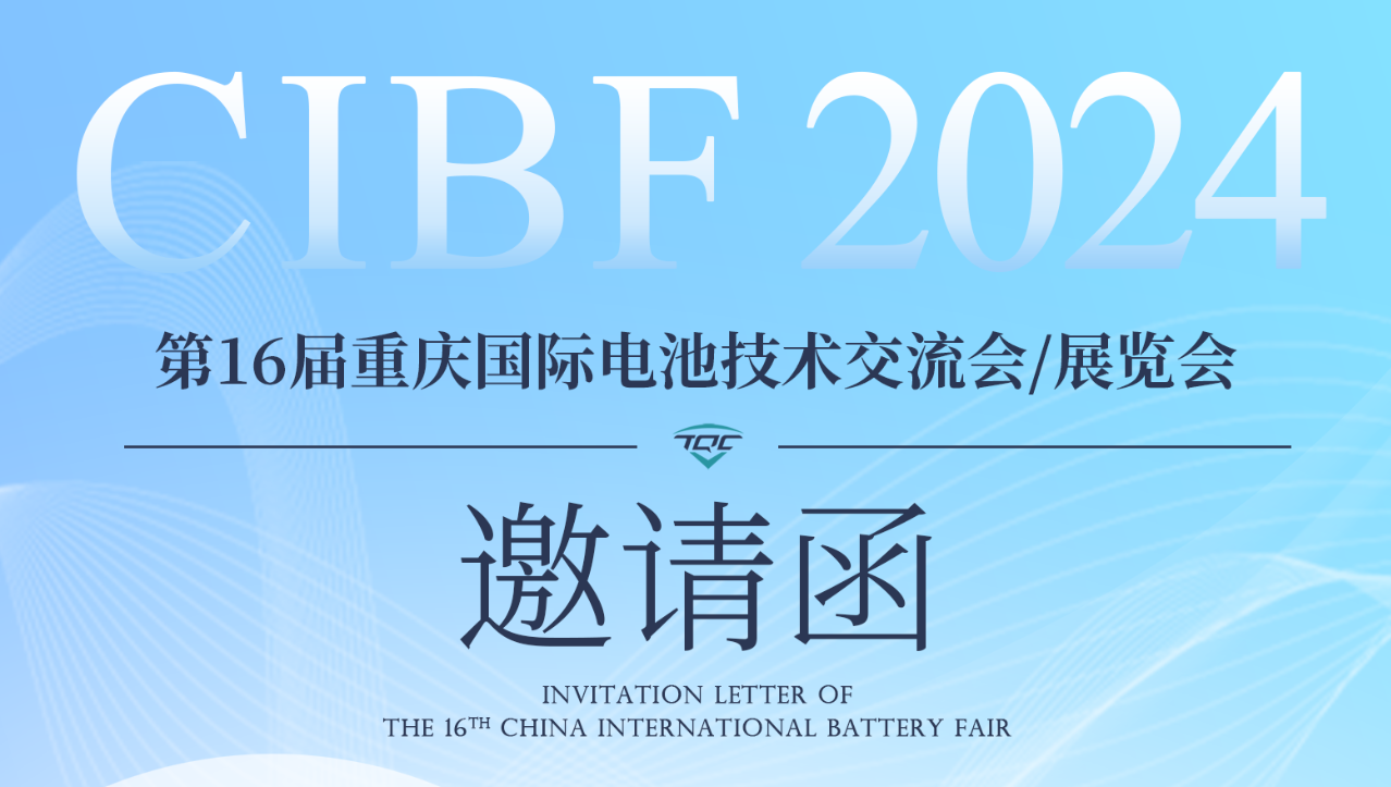 展会约请 | 豪门国际官网锂业与您相约CIBF2024沉庆国际电池技术互换会/展览会