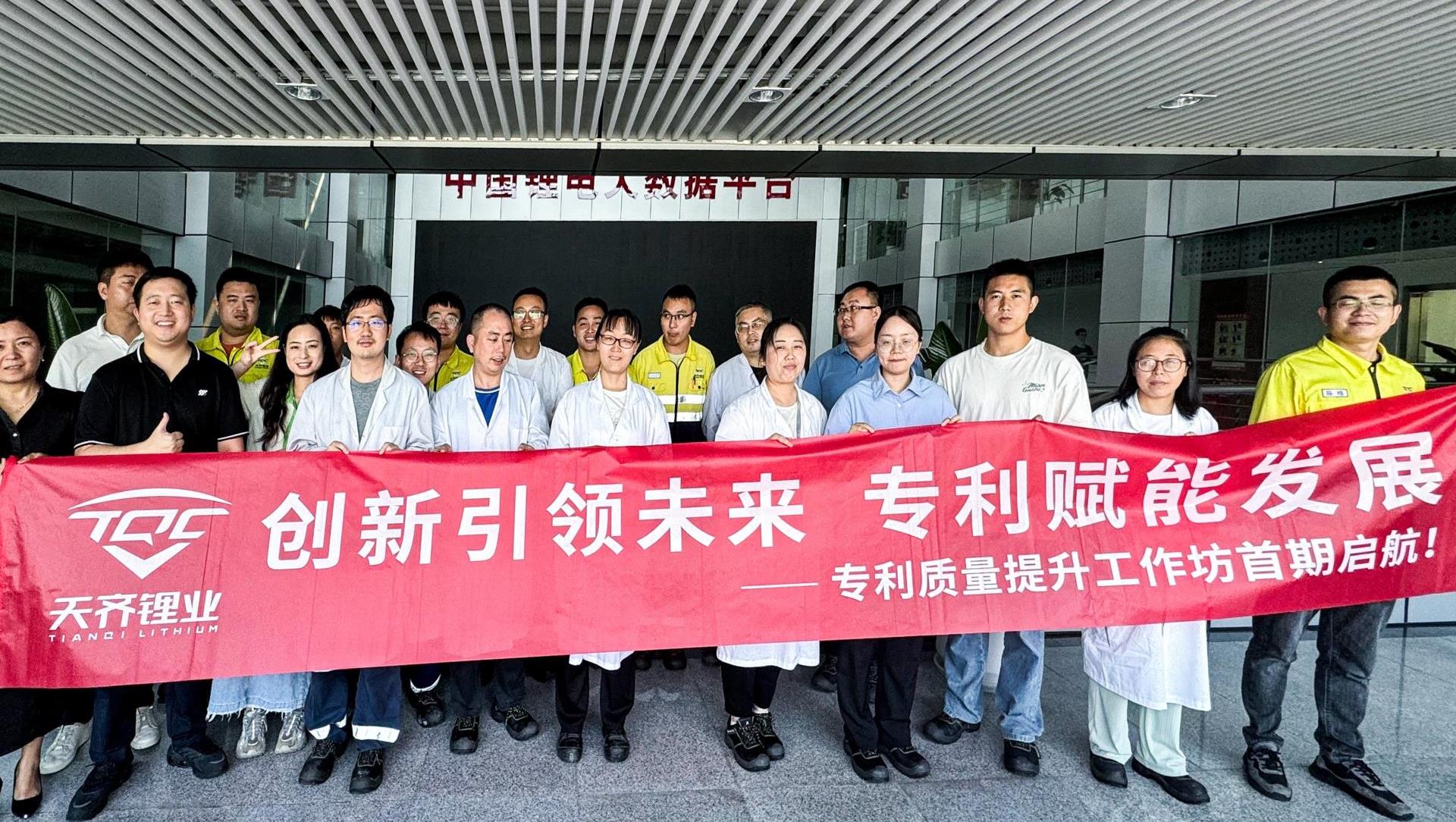 创新引领将来，专利赋能发展 | 豪门国际官网锂业研发创新中心成功进行首期专利质量提升工作坊培训