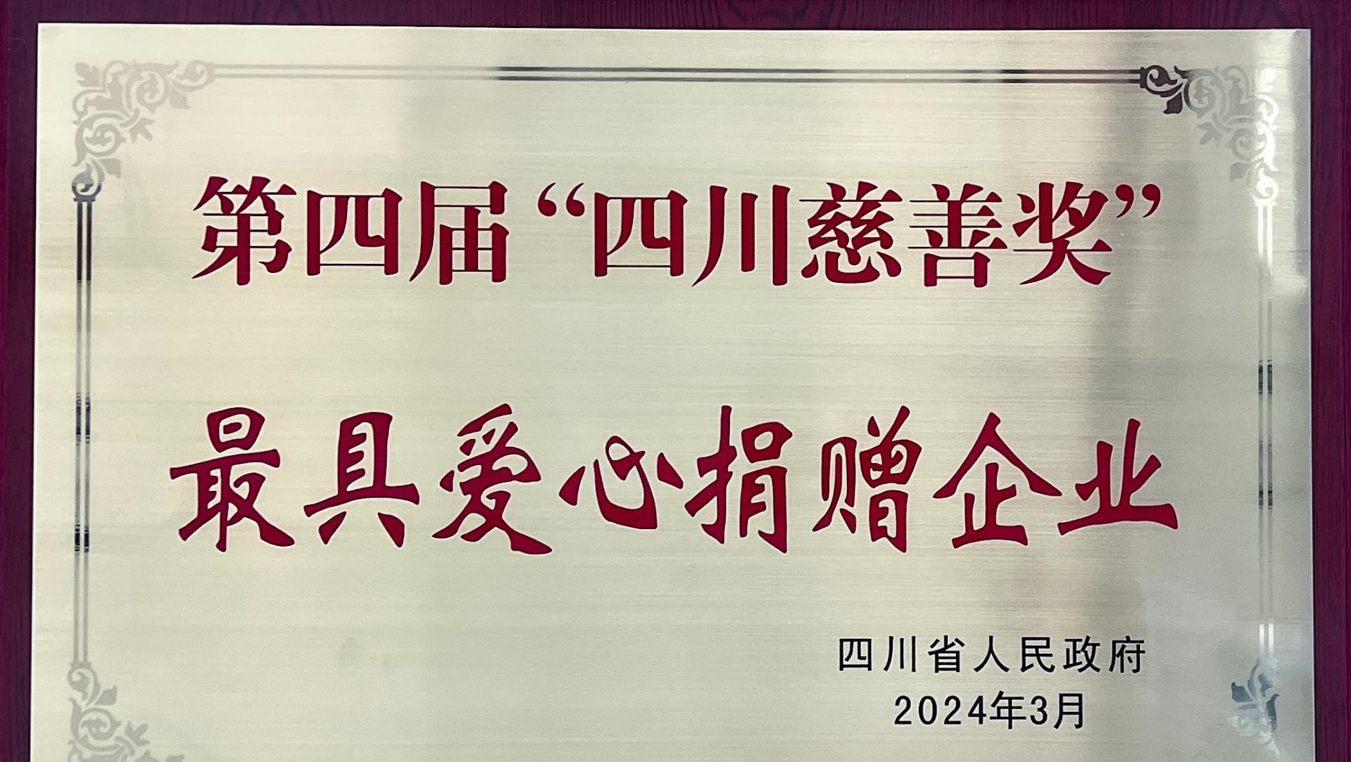 豪门国际官网锂业荣获第四届“四川慈悲奖”，传递爱心与但愿