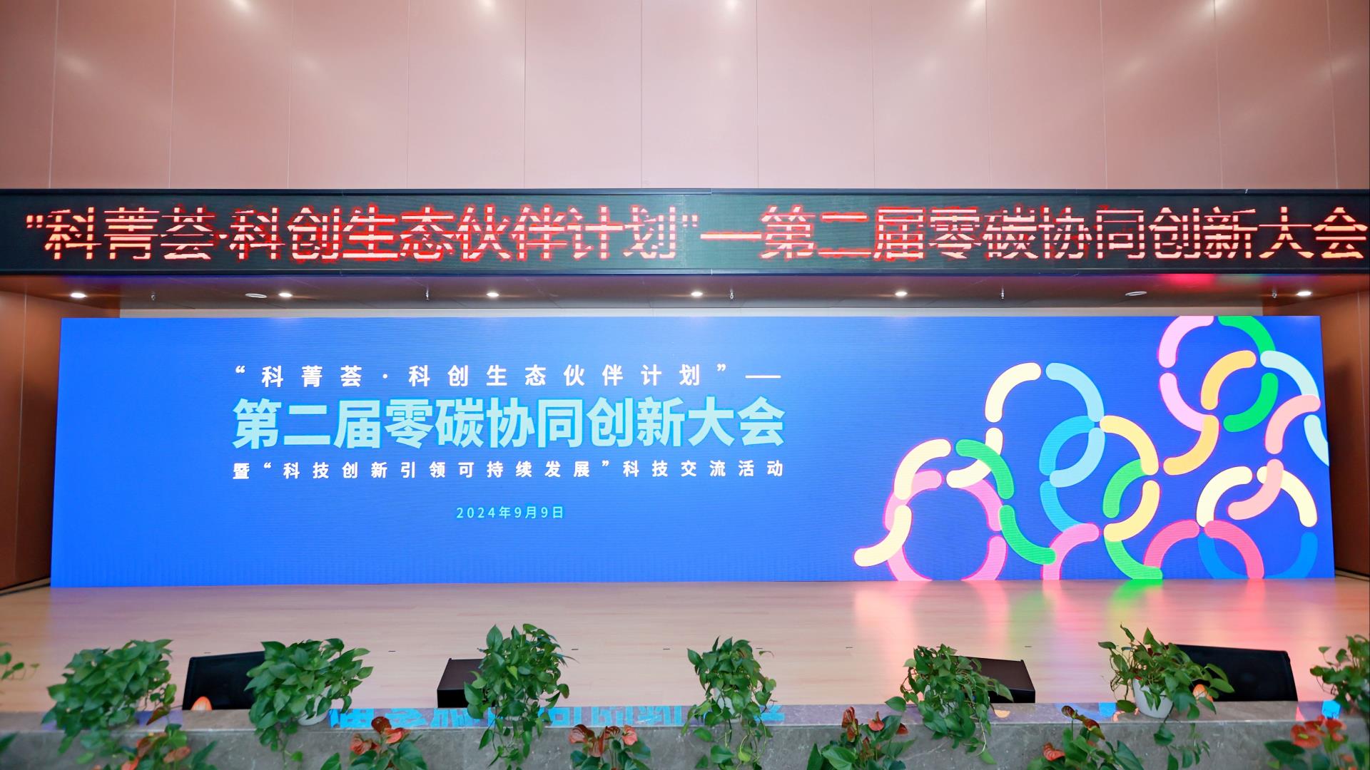 “第二届零碳协同创新大会”在豪门国际官网锂业成功进行