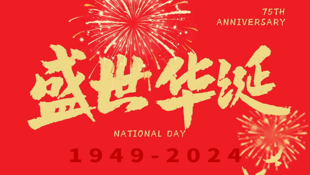 举国同庆日，共；