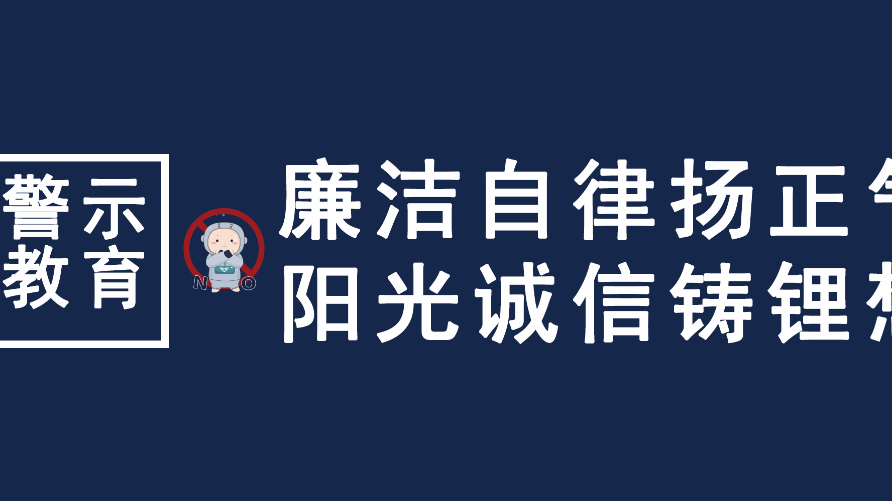清廉自律扬正气，阳光诚信铸锂想