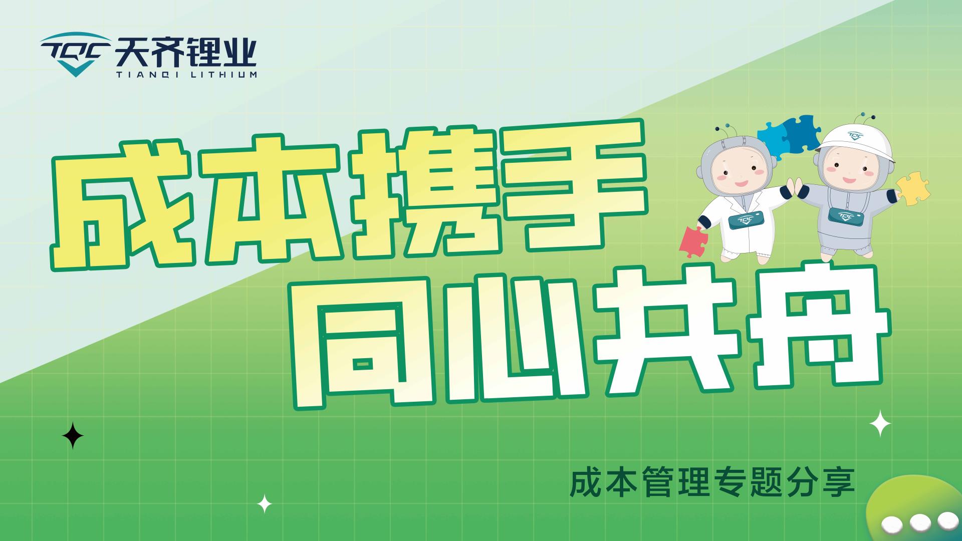 成本携手，同心共舟 | 豪门国际官网锂业发展成本治理专题分享活动