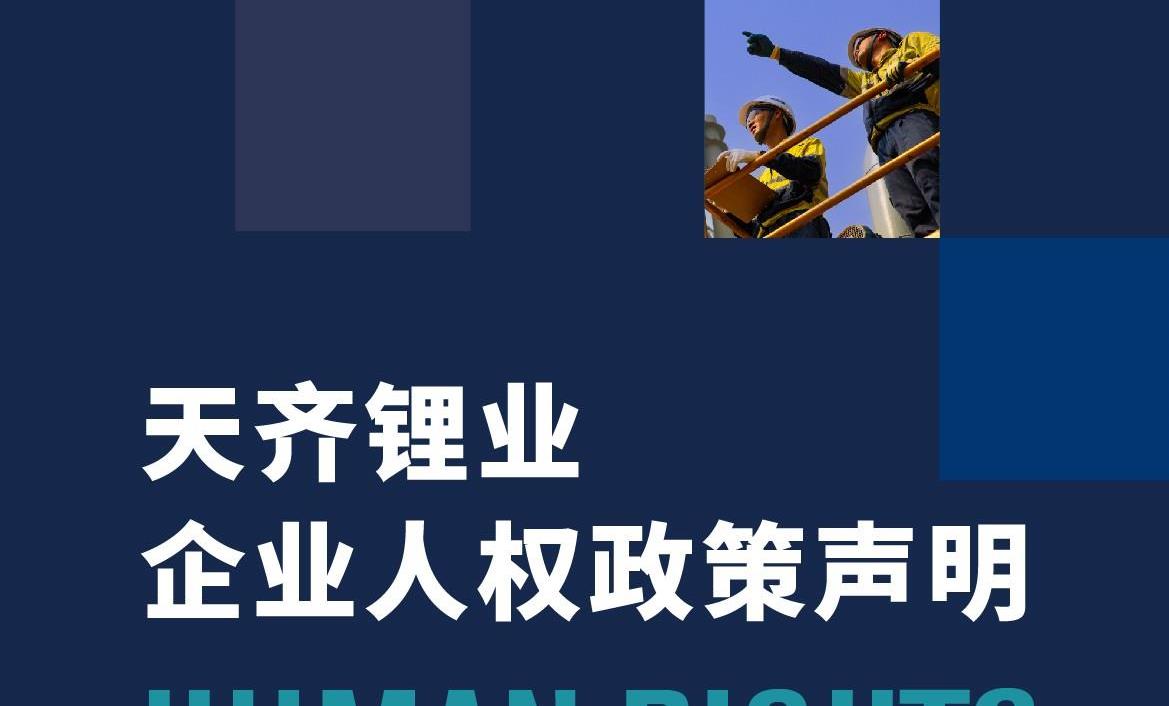 一图看懂 | 豪门国际官网锂业企业人权政策申明