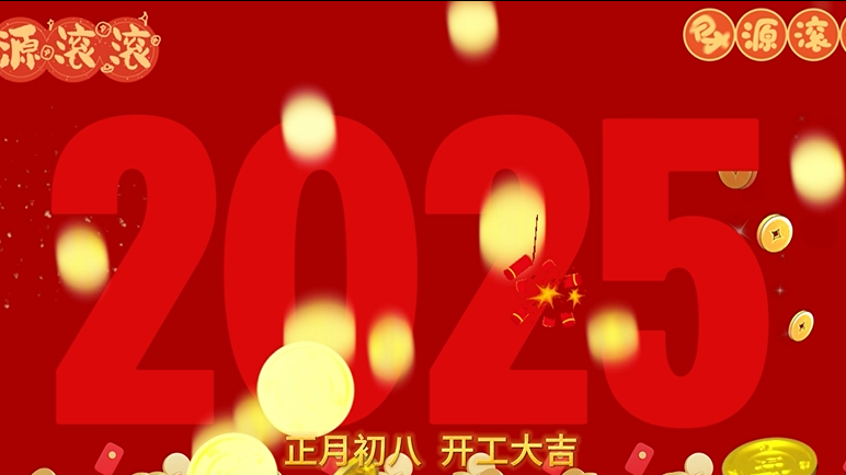 昇卿纳福，开工大吉