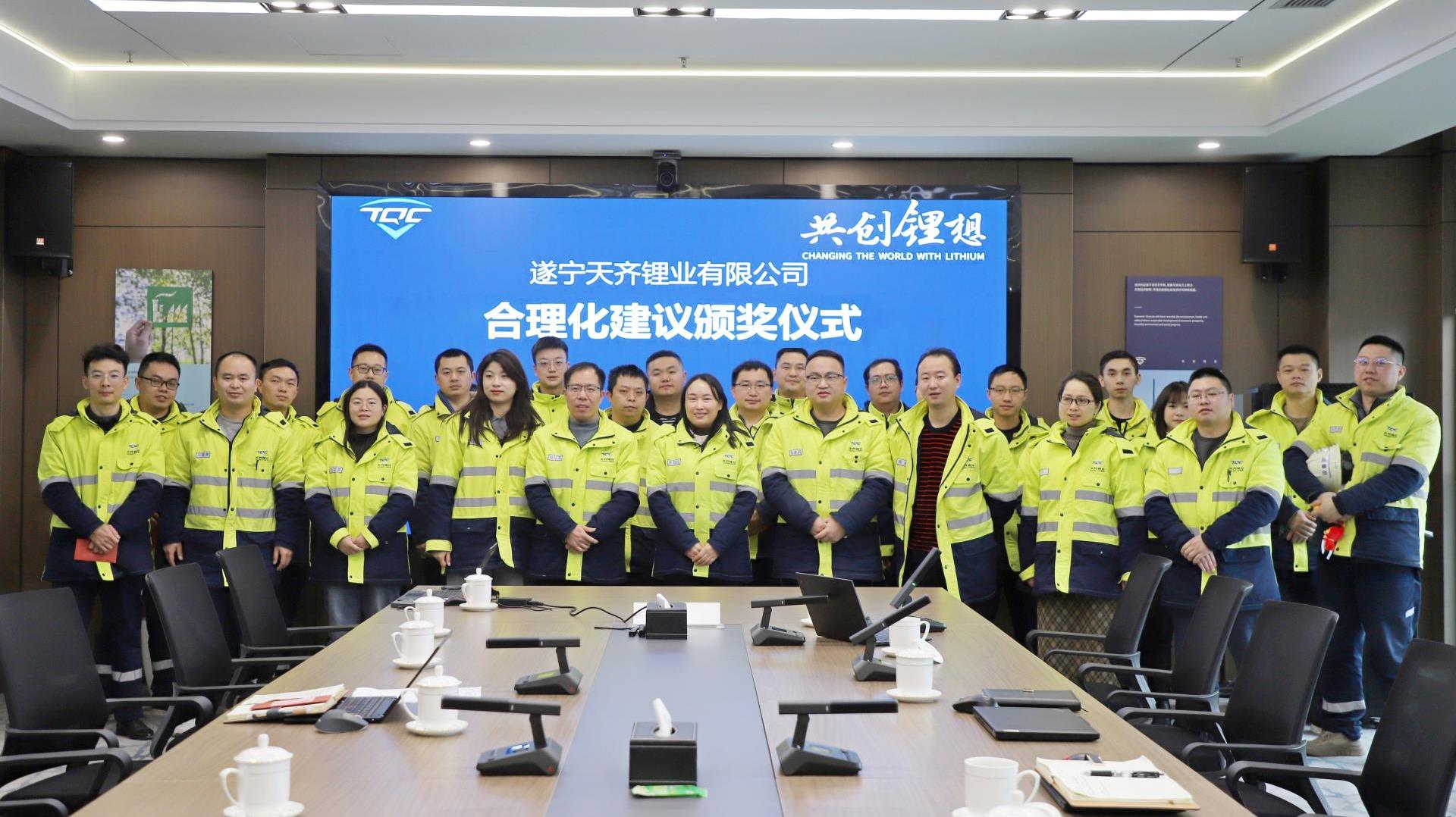 ≈”想启航，智汇将来 | 豪门国际官网锂业安居基地首届合理化建议颁奖典礼圆满成功