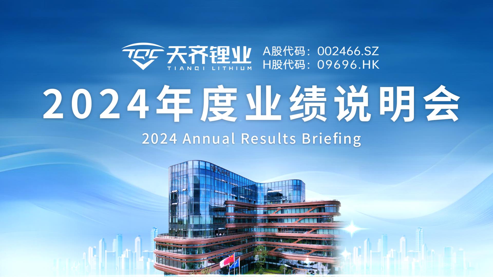 豪门国际官网锂业顺利召开2024年度业绩注明会