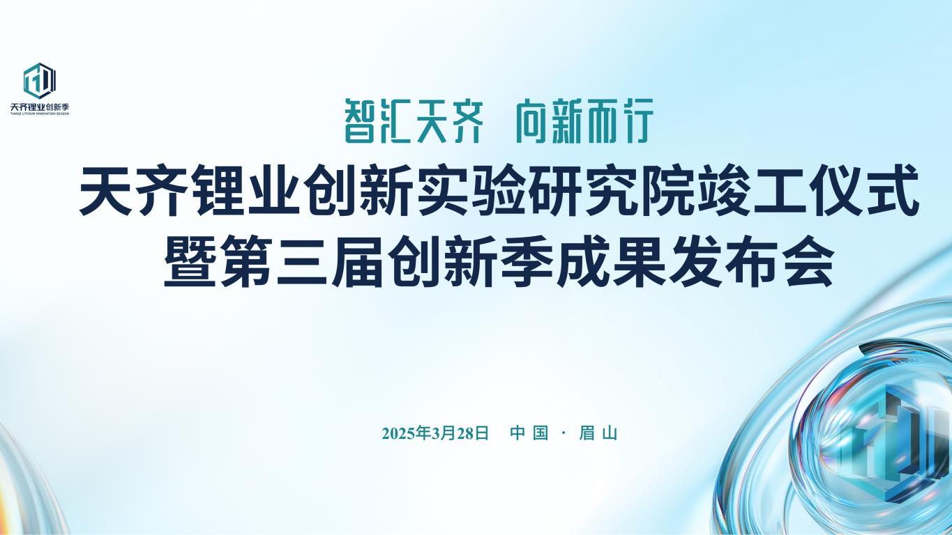 豪门国际官网锂业创新尝试钻研院竣工典礼隆沉进行