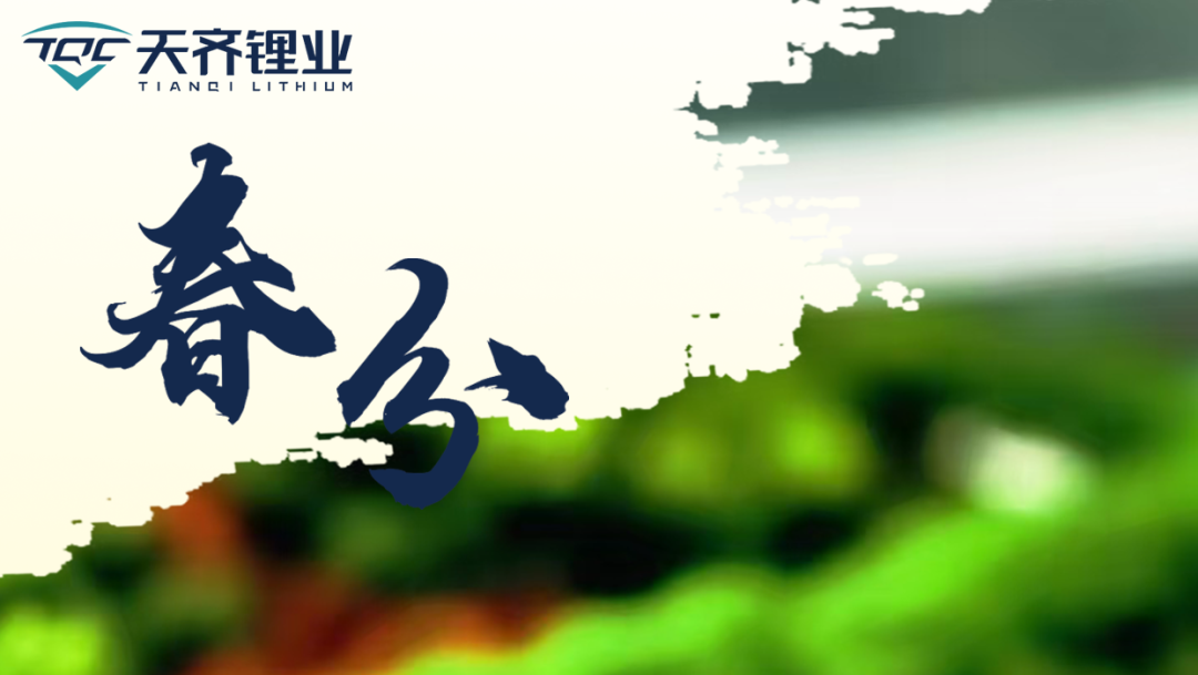 东风等分万象新，锂聚同心启华章