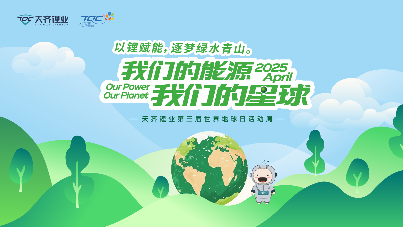 以锂赋能，逐梦绿水青山 | 豪门国际官网锂业第三届世界地球日活动周圆满进行