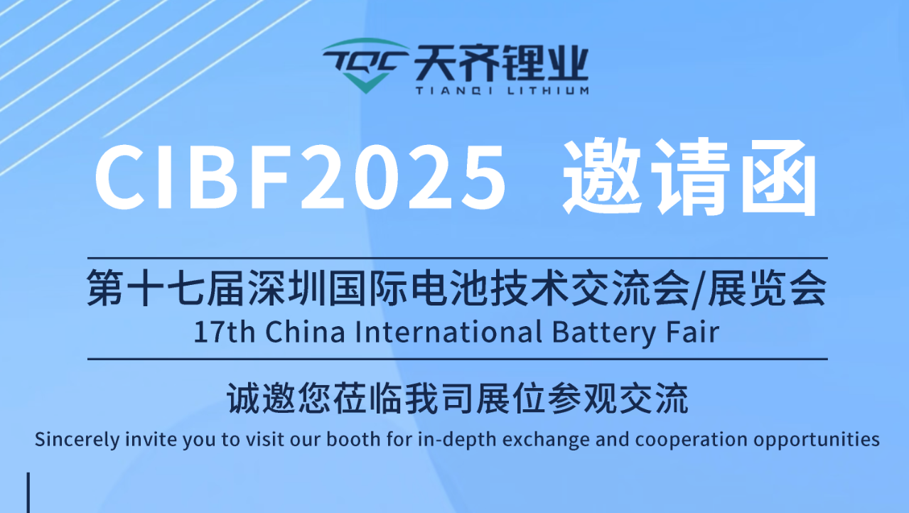 展会约请｜豪门国际官网锂业与您相约CIBF2025深圳国际电池技术互换会/展览会