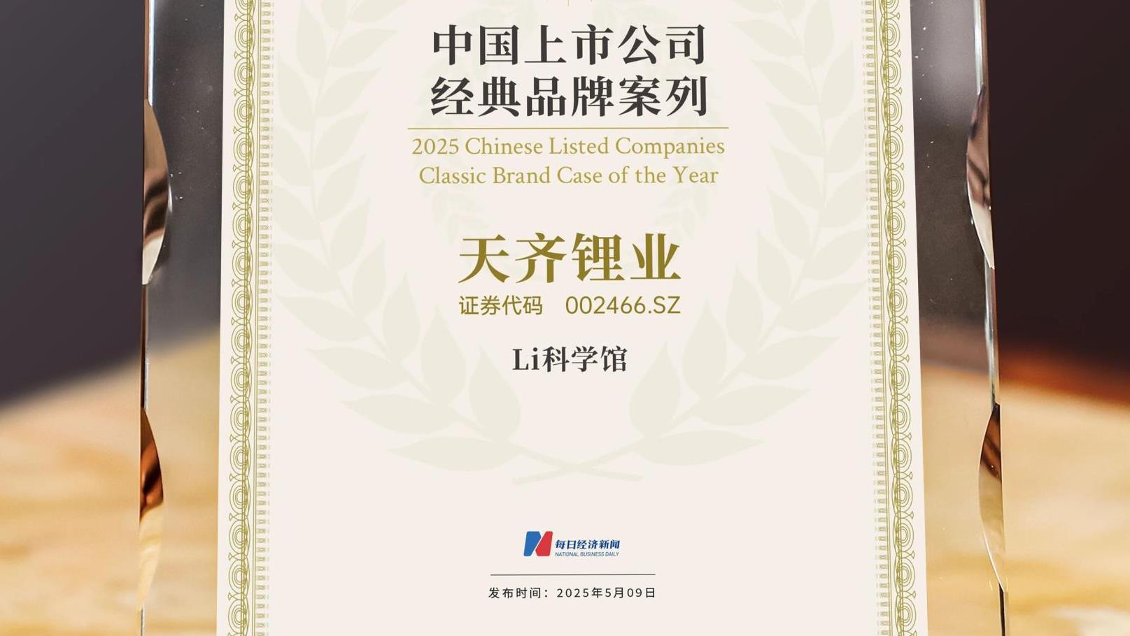 媒体关注 | 豪门国际官网锂业Li 科学馆荣获“2025中国上市公司经典品牌案例”奖项