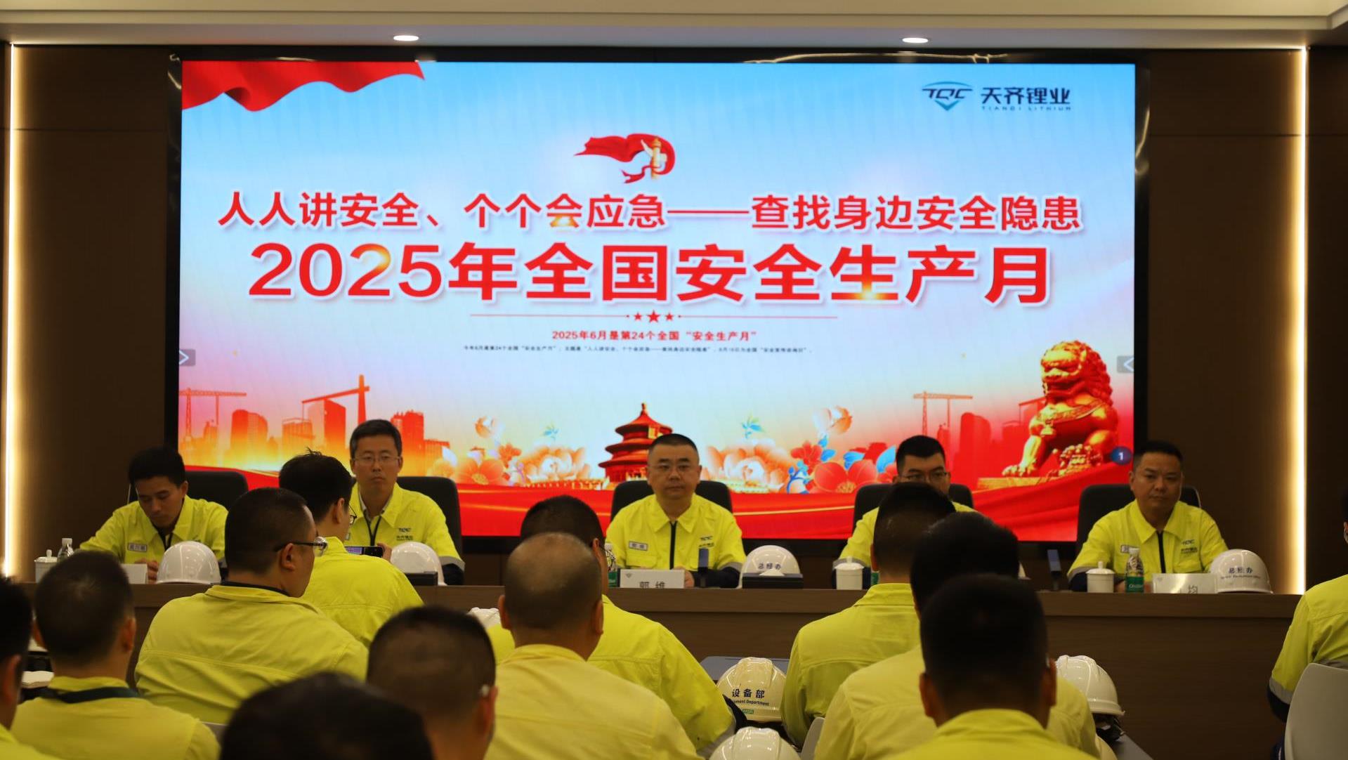 筑牢安全防线 | 豪门国际官网锂业 2025 年 “安全出产月” 活动正式启动