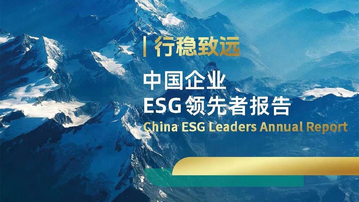 豪门国际官网锂业入选《行稳致远：中国企业ESG当先者汇报2025》