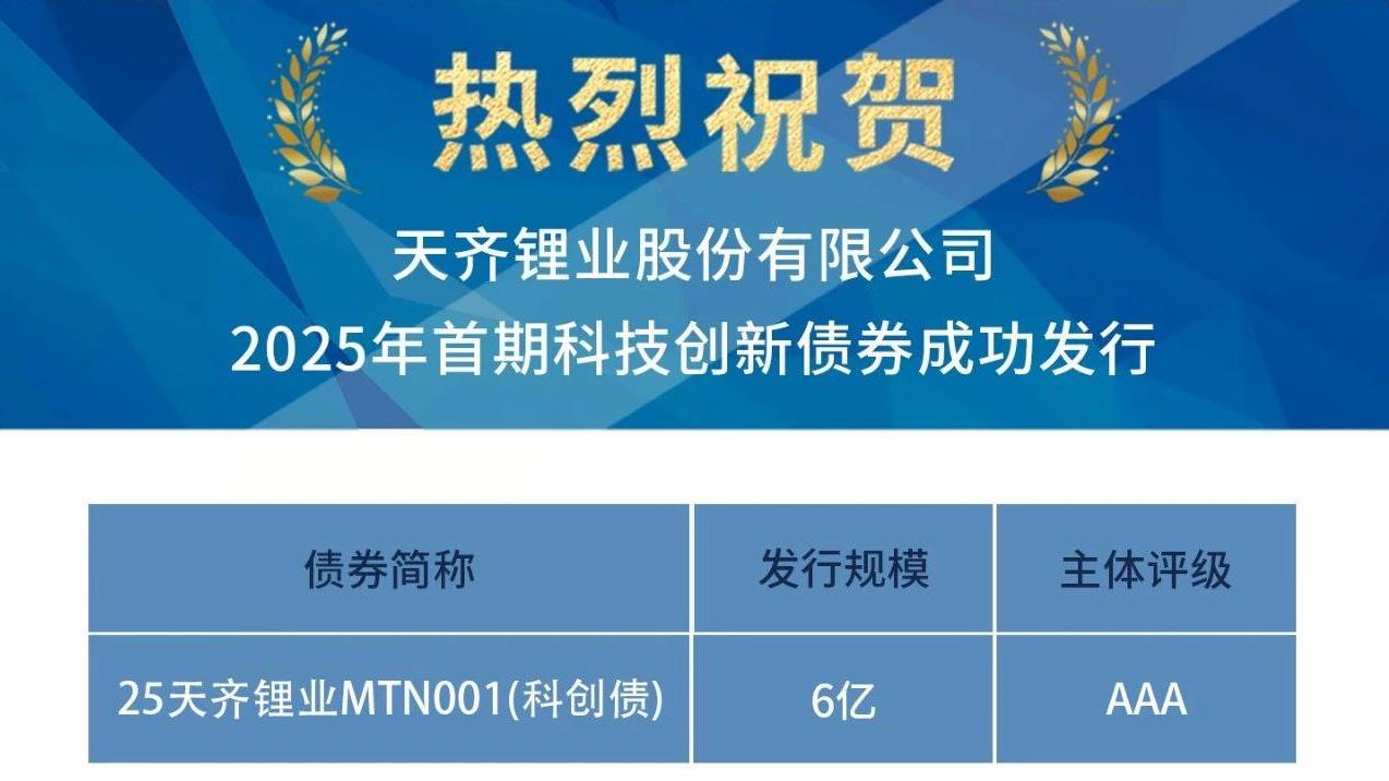 豪门国际官网锂业成功刊行2025年首期科技创新债券