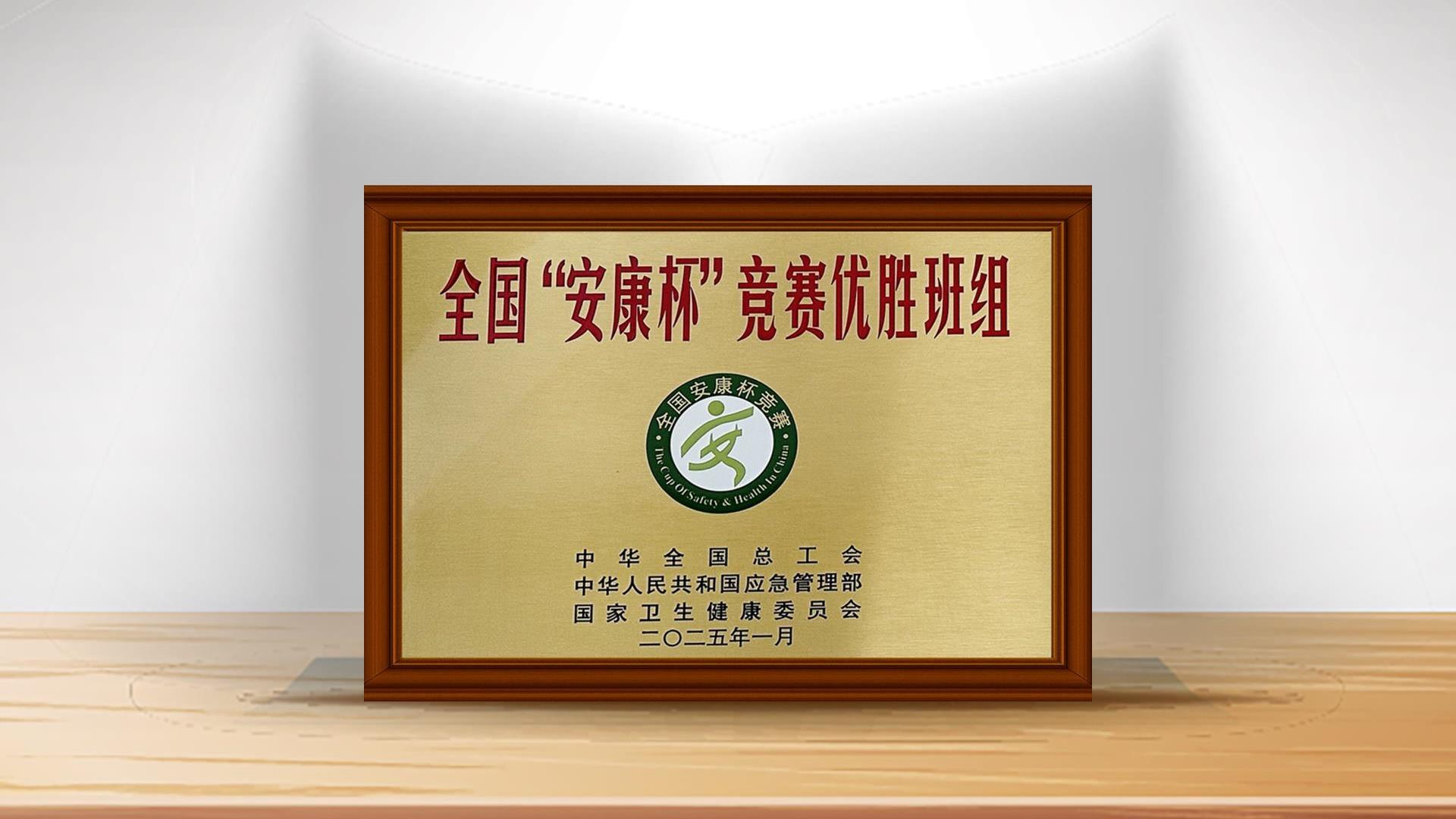 豪门国际官网锂业（射洪）有限公司运行三班荣获全国“安康杯”较量优胜班组称号