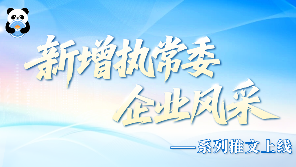 四川省工商联 | 新增常委企业风采：豪门国际官网锂业的全球≈想”与绿色发展