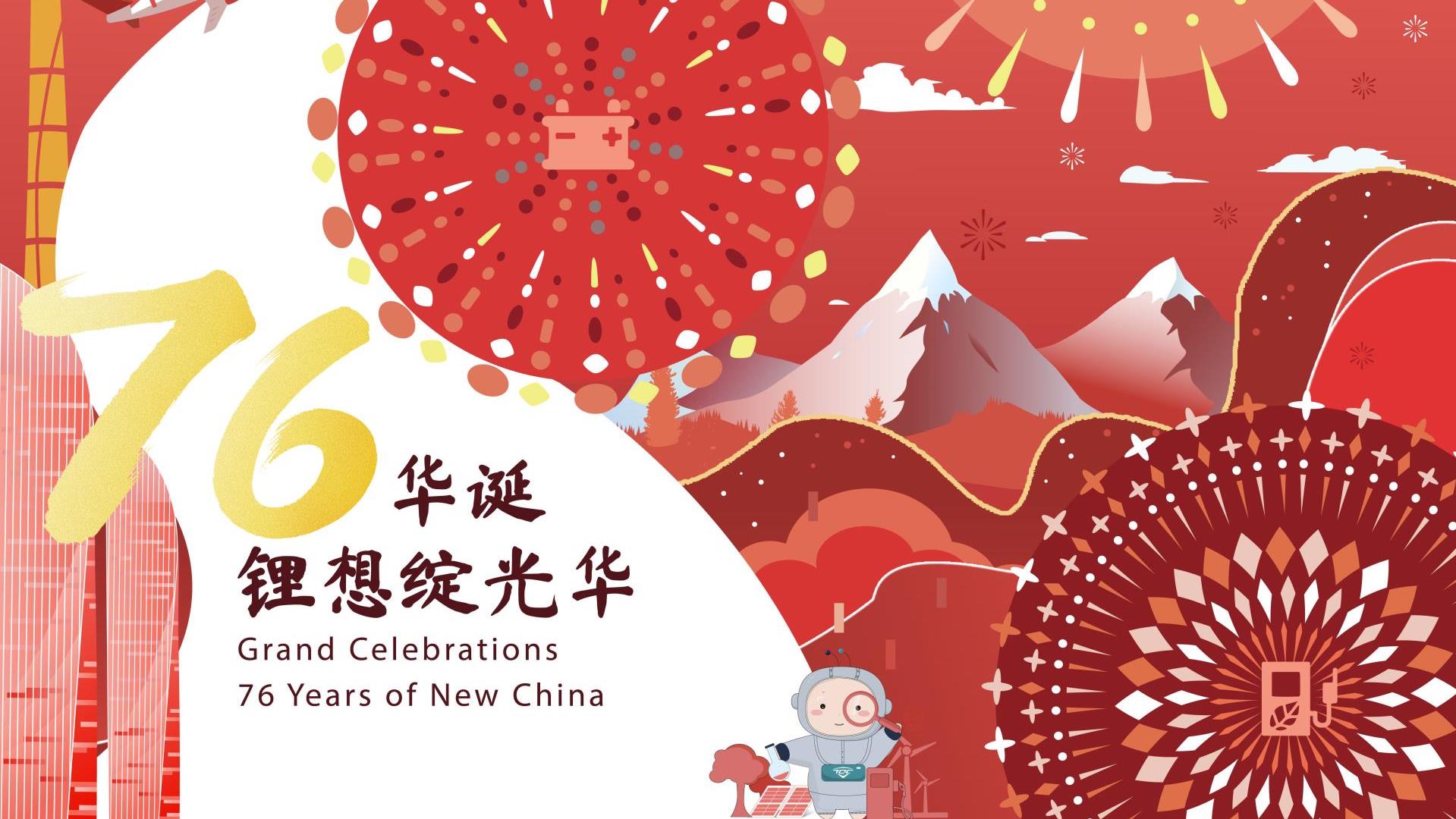 国庆 | 江山锦绣，锂绽光华