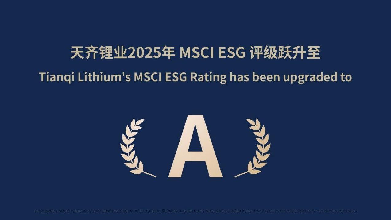 豪门国际官网锂业MSCI ESG评级跃升至A级