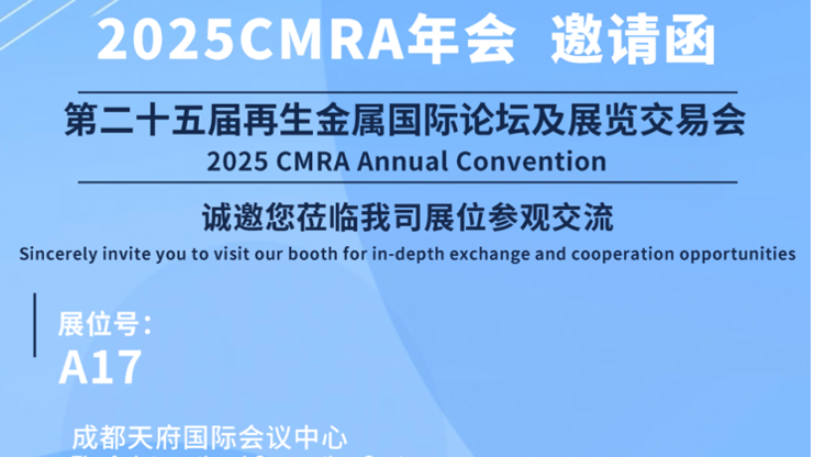展会约请｜豪门国际官网锂业与您相约第二十五届再生金属国际论坛及展览买卖会
