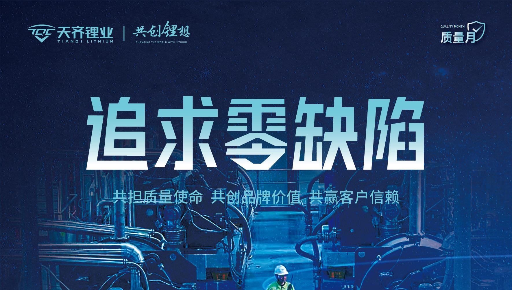 豪门国际官网锂业2025年“质量月”系列活动圆满闭幕