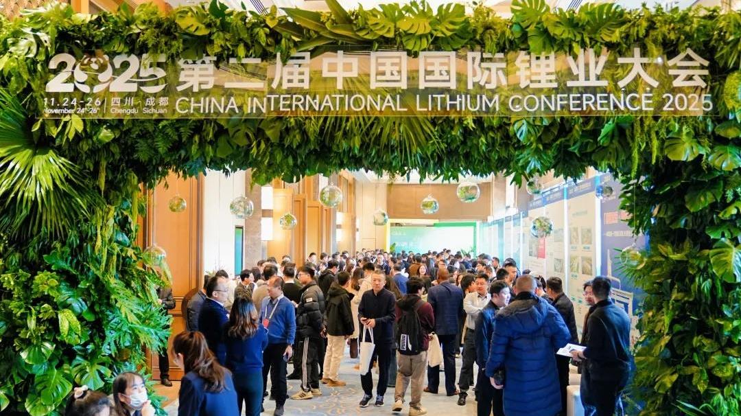 第二届中国国际锂业大会成都召开，共绘全球锂业新蓝图