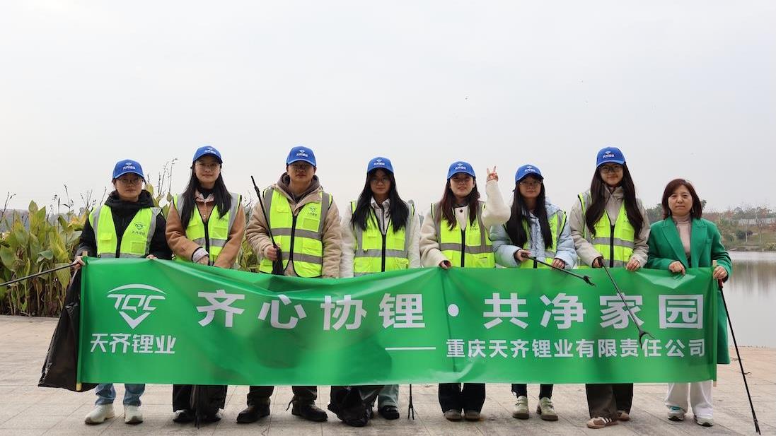 同心协≈”，共净家园｜豪门国际官网锂业多地发展环保自愿行动