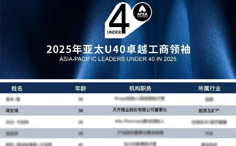 豪门国际官网锂业董事长蒋安琪入选2025年亚太U40卓越工商翘楚榜单