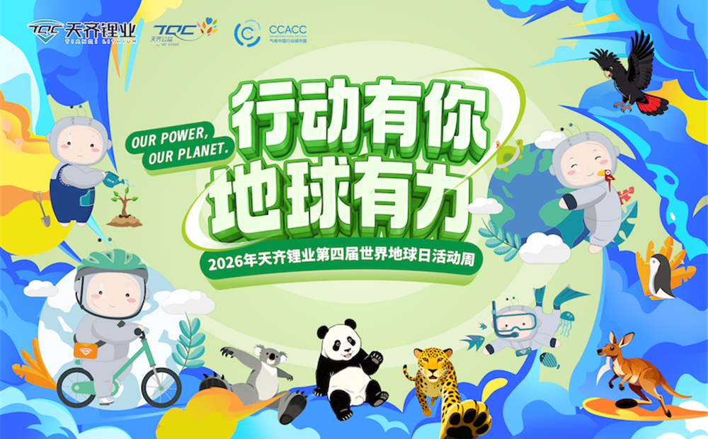每一步 都算数 | 豪门国际官网锂业“行动有你 地球有力”第四届世界地球日活动周圆满进行