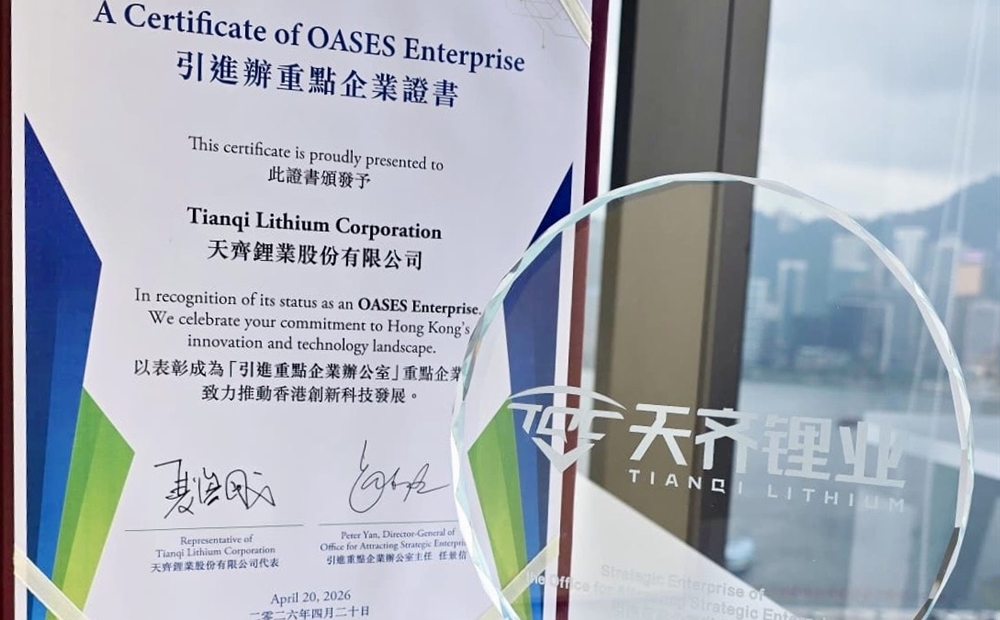 豪门国际官网锂业获选香港引进办（OASES）第六批沉点企业