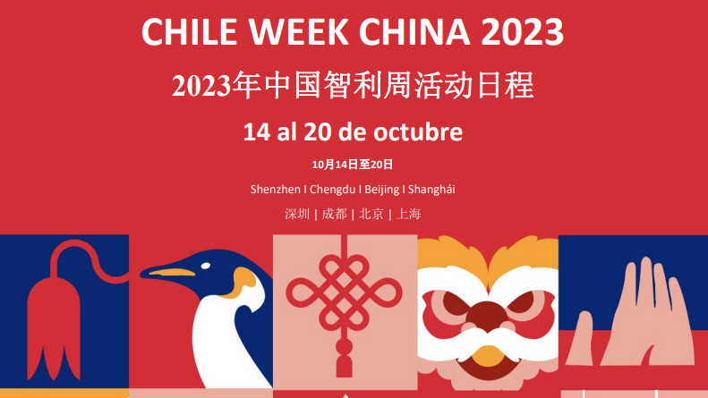 豪门国际官网锂业受邀参与智利周并与智利经济、推进和游览部长座谈