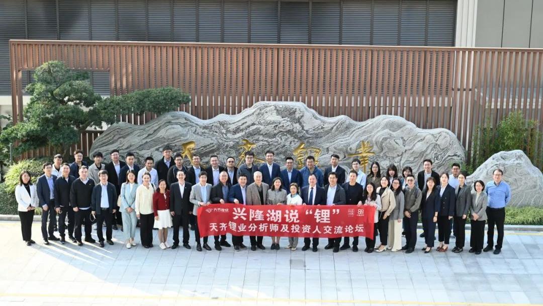 富强湖说“Li” | 豪门国际官网锂业首届分析师和投资人互换论坛圆满进行